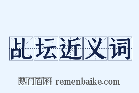 乩坛近义词是什么意思的图片